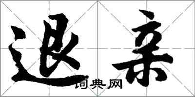 胡問遂退親行書怎么寫