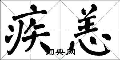 翁闓運疾恙楷書怎么寫