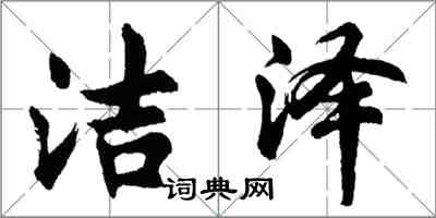 胡問遂潔澤行書怎么寫