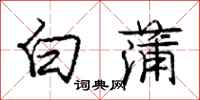 龐中華白蒲行書怎么寫