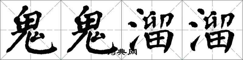 翁闓運鬼鬼溜溜楷書怎么寫