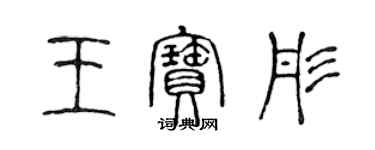 陳聲遠王寶彤篆書個性簽名怎么寫