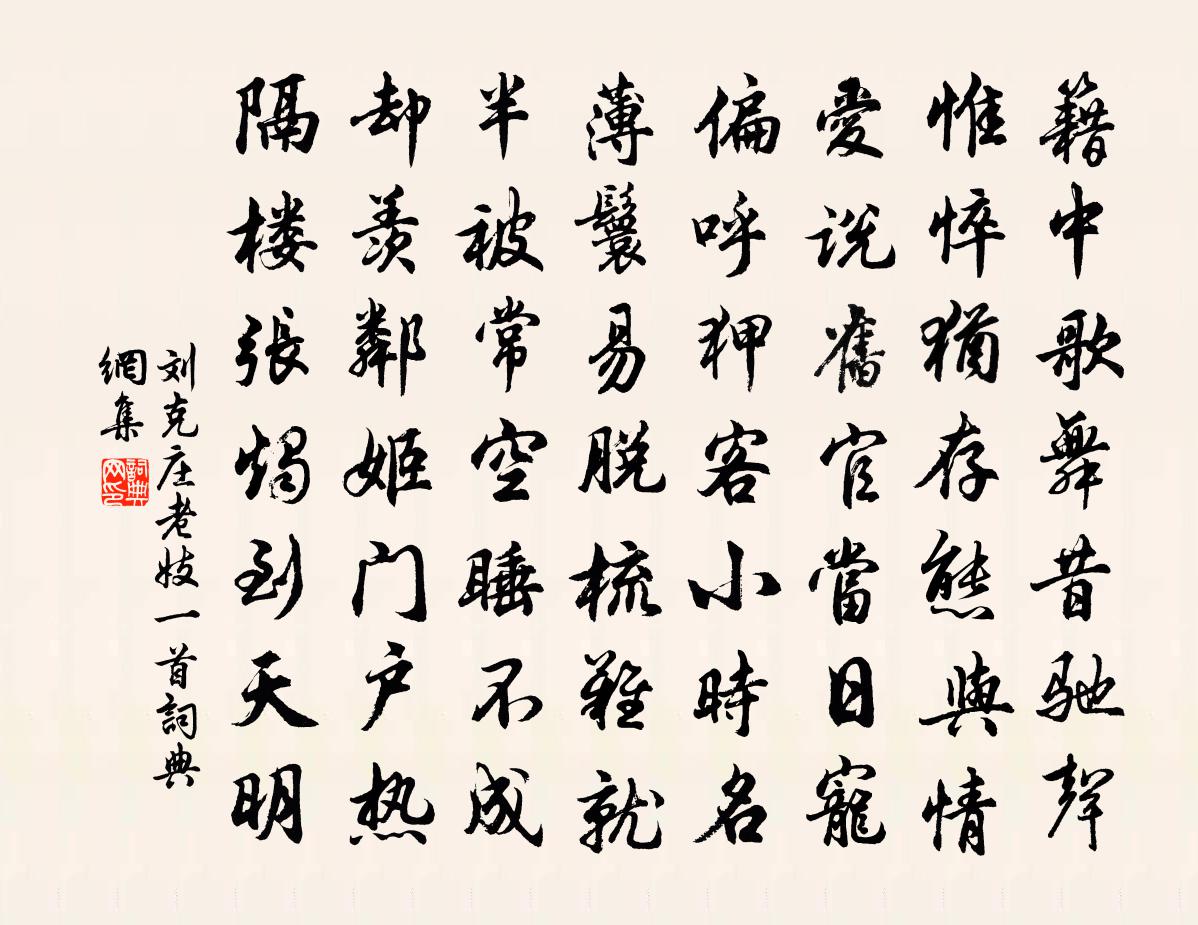 劉克莊老妓一首書法作品欣賞