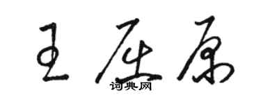 駱恆光王屈原草書個性簽名怎么寫