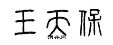 曾慶福王天保篆書個性簽名怎么寫