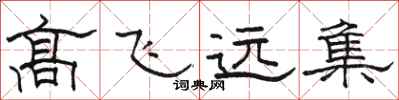 駱恆光高飛遠集隸書怎么寫