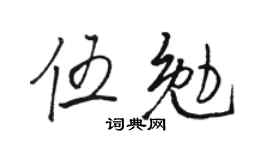 駱恆光伍勉行書個性簽名怎么寫