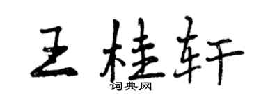 曾慶福王桂軒行書個性簽名怎么寫