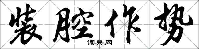 胡問遂裝腔作勢行書怎么寫