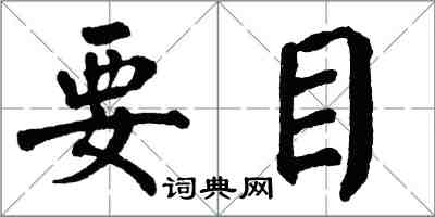 翁闓運要目楷書怎么寫