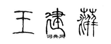 陳聲遠王建萍篆書個性簽名怎么寫