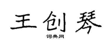袁強王創琴楷書個性簽名怎么寫