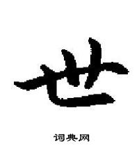 田英章寫的硬筆楷書世