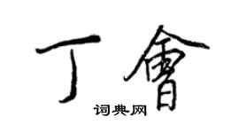 王正良丁會行書個性簽名怎么寫