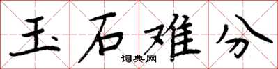 周炳元玉石難分楷書怎么寫