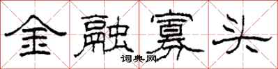 柯春海金融寡頭隸書怎么寫