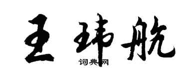 胡問遂王瑋航行書個性簽名怎么寫