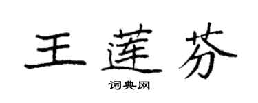 袁強王蓮芬楷書個性簽名怎么寫