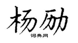 丁謙楊勵楷書個性簽名怎么寫