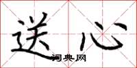 荊霄鵬送心楷書怎么寫