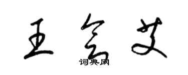 梁錦英王會艾草書個性簽名怎么寫