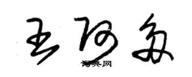 朱錫榮王阿多草書個性簽名怎么寫