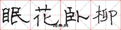 駱恆光眠花臥柳隸書怎么寫
