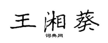 袁強王湘葵楷書個性簽名怎么寫