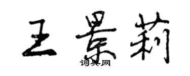 曾慶福王景莉行書個性簽名怎么寫