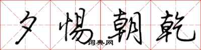 荊霄鵬夕惕朝乾行書怎么寫