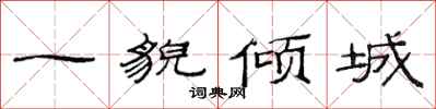 范連陞一貌傾城隸書怎么寫