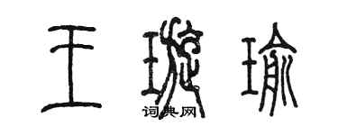 陳墨王璇瑜篆書個性簽名怎么寫