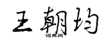 曾慶福王朝均行書個性簽名怎么寫