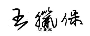 朱錫榮王臘保草書個性簽名怎么寫