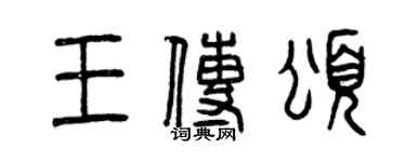 曾慶福王傳頌篆書個性簽名怎么寫
