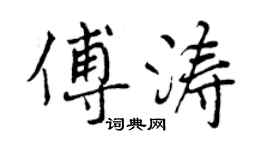 曾慶福傅濤行書個性簽名怎么寫