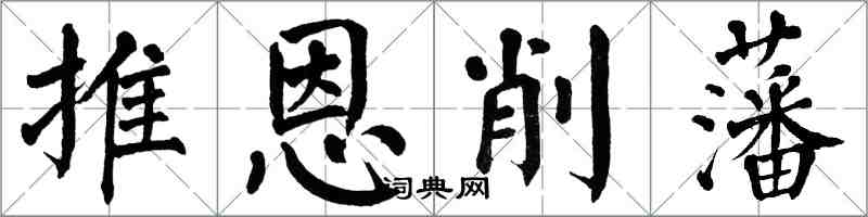 翁闓運推恩削藩楷書怎么寫