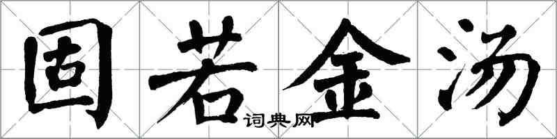 翁闓運固若金湯楷書怎么寫