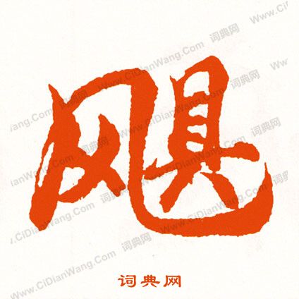 悸草書書法_悸字書法_草書字典