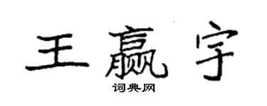 袁強王贏宇楷書個性簽名怎么寫