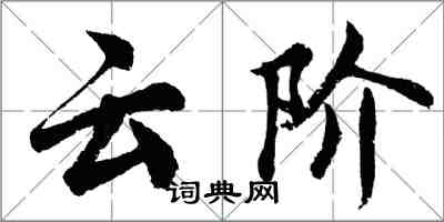 胡問遂雲階行書怎么寫