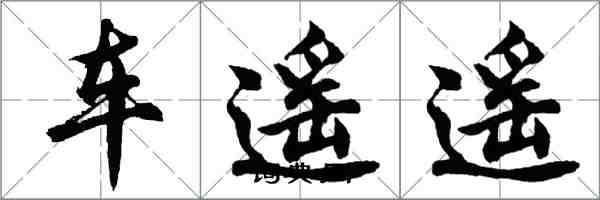 胡問遂車遙遙行書怎么寫