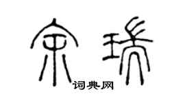 陳聲遠余瑞篆書個性簽名怎么寫