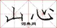 駱恆光山心楷書怎么寫