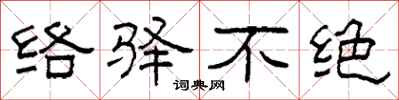 柯春海絡驛不絕隸書怎么寫