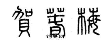 曾慶福賀春梅篆書個性簽名怎么寫