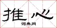 曾慶福推心隸書怎么寫