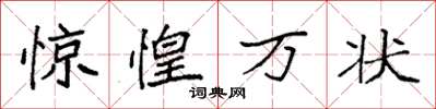 袁強驚惶萬狀楷書怎么寫