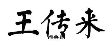 翁闓運王傳來楷書個性簽名怎么寫