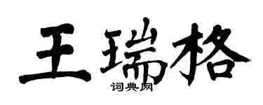 翁闓運王瑞格楷書個性簽名怎么寫
